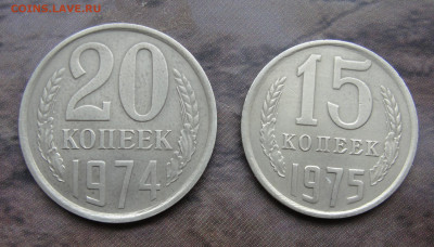 20 копеек 1974 и 15 копеек 1975 года - DSC08060.JPG