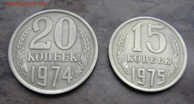 20 копеек 1974 и 15 копеек 1975 года - DSC08059.JPG