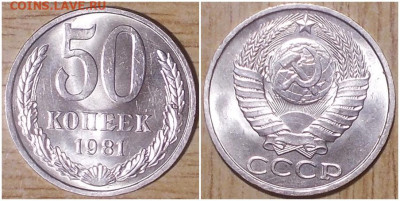50 копеек 1981 НЕ НАБОРНАЯ БЛЕСК до 27.01.2020 в 22:00м - енгшшгпролорол