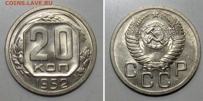 20 копеек 1952 (яркий штемпельный блеск) - 20kopeek1952-UNC