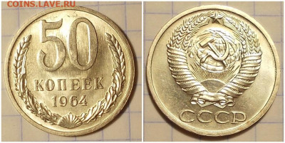50 копеек 1964 НЕ НАБОРНАЯ БЛЕСК до 27.01.2020 в 22:00м - апрольооло