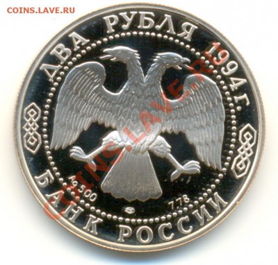 2 рубля Крылов 1994 год до 16.08.2011г. до 21-30 по МСК - крылов_о