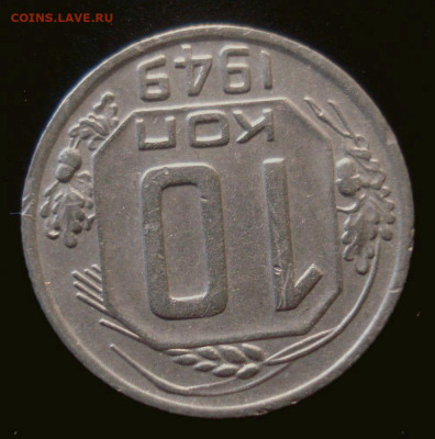 10 копеек 1949, шт. 2.11 (АИФ №103), до 24.01.2020 в 22.00 - 10 копеек 1949 года, шт. 2 (2).JPG
