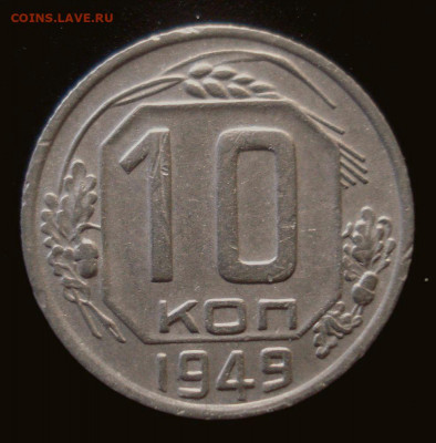 10 копеек 1949, шт. 2.11 (АИФ №103), до 24.01.2020 в 22.00 - 10 копеек 1949 года, шт. 2 (1).JPG