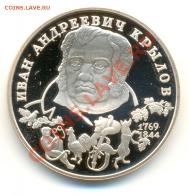 2 рубля Крылов 1994 год до 16.08.2011г. до 21-30 по МСК - крылов