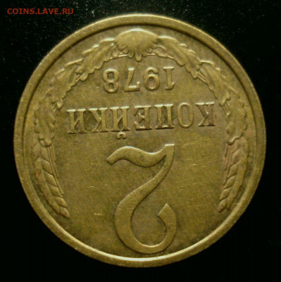 2 копейки 1978, шт. 2 (АИФ №133), до 24.01.2020 в 22.00 мск - DSC02253.JPG