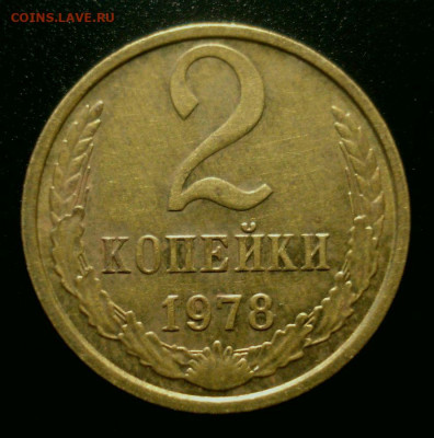 2 копейки 1978, шт. 2 (АИФ №133), до 24.01.2020 в 22.00 мск - DSC02250.JPG