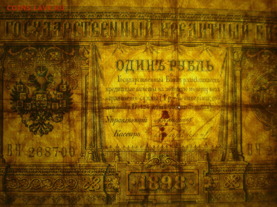 1 рубль 1898, Коншин-Чихиржин , до 24.01.2020 в 22.00 - DSC02244.JPG
