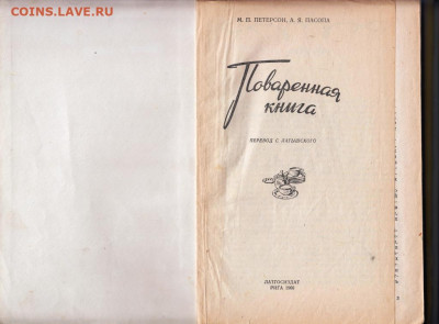Поваренная книга Рига 1960 г. до 27.01.20 г. в 23.00 - 047