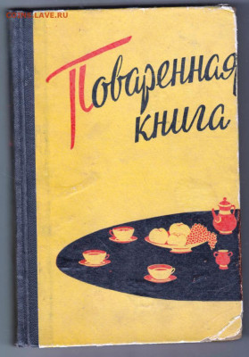 Поваренная книга Рига 1960 г. до 27.01.20 г. в 23.00 - 042