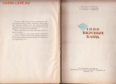 1000 ВКУСНЫХ БЛЮД 1959 г. Вильнюс  до 27.01.20 г. в 23.00 - 053