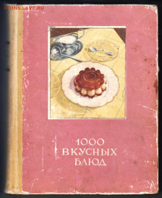 1000 ВКУСНЫХ БЛЮД 1959 г. Вильнюс  до 27.01.20 г. в 23.00 - 048