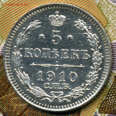 5 копеек 1910 СПБ ЭБ до 22:22 23.01.2020г. - скан