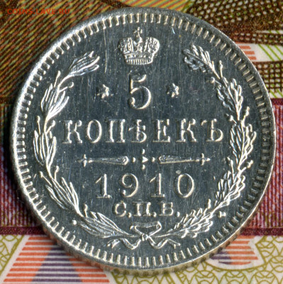 5 копеек 1910 СПБ ЭБ до 22:22 23.01.2020г. - img987