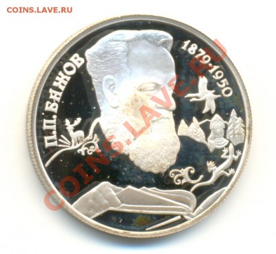2 рубля Бажов 1994 год до 16.08.2011г. до 21-30 по МСК - бажов
