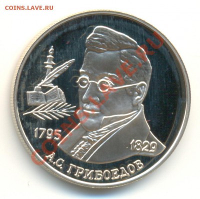 2 рубля Грибоедов 1995 год до 16.08.2011г. до 21-30 по МСК - грибоедов