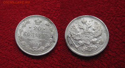 20 копеек 1916 до 22.01.20 - 1916_20копеек-400