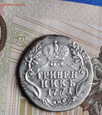 гривенники 1771 и 1792 годов. Подлинность, оценка. - CM200121-120759016