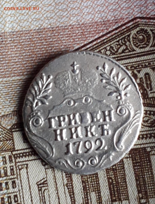 гривенники 1771 и 1792 годов. Подлинность, оценка. - CM200121-115858011
