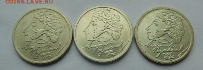 1 руб. Пушкин ММД- 3 монеты до 27.01.20г.в 22-30. Есть БЛИЦ. - DSC00707.JPG