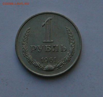рубль 1961 годовой, Штемп.блеск до 23.01 22.30 - P1090044.JPG