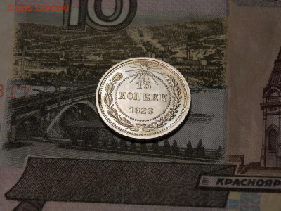 15 копеек 1923 UNC в коллекцию до 25.01.20 до 22-00 по мск - DSCN5155.JPG