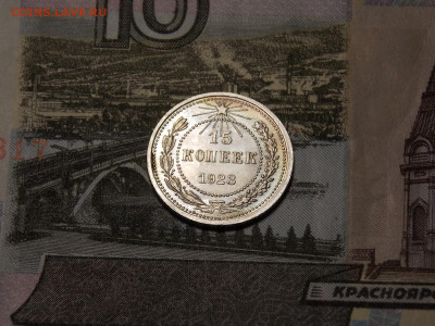 15 копеек 1923 UNC в коллекцию до 25.01.20 до 22-00 по мск - DSCN5157.JPG