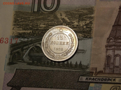 15 копеек 1923 UNC в коллекцию до 25.01.20 до 22-00 по мск - DSCN5169.JPG