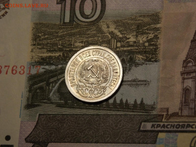 15 копеек 1923 UNC в коллекцию до 25.01.20 до 22-00 по мск - DSCN5207.JPG