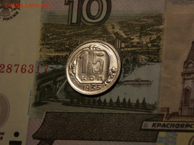 15 копеек 1935 в блеске в коллекцию до 25.01.20 до 22-00 мск - DSCN5424.JPG