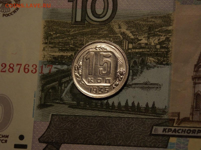 15 копеек 1935 в блеске в коллекцию до 25.01.20 до 22-00 мск - DSCN5425.JPG