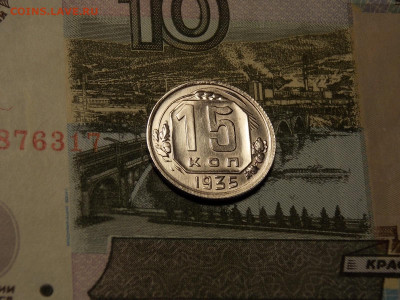 15 копеек 1935 в блеске в коллекцию до 25.01.20 до 22-00 мск - DSCN5437.JPG