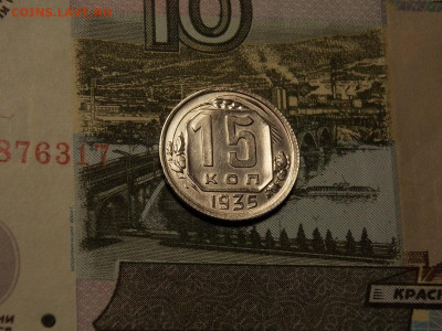 15 копеек 1935 в блеске в коллекцию до 25.01.20 до 22-00 мск - DSCN5440.JPG