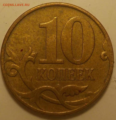 10коп 2007г про канты - DSCN2615.JPG