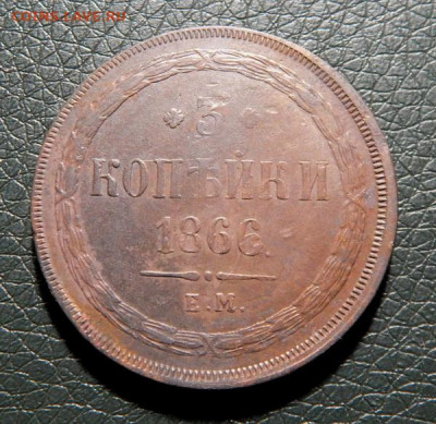 Кладовая медь Александра 2, оценка - 3k1866-1