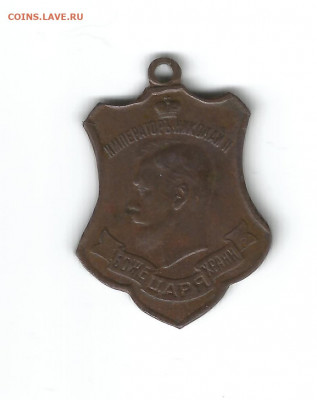 Боже храни царя 1914 (медаль вроде) Англия - боже храни царя 1914