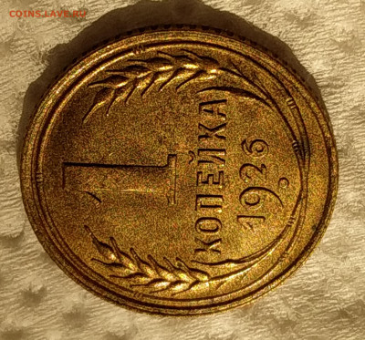 1копейка 1926 года до 23.01.2020г штемпельный блеск - IMG_20200121_172321