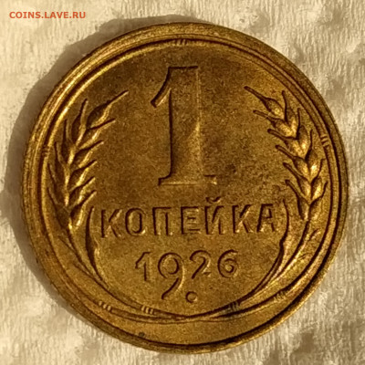 1копейка 1926 года до 23.01.2020г штемпельный блеск - IMG_20200121_172149