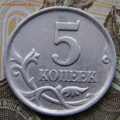 5 копеек 2003 сп шт. 2.3 + 5 копеек 2005 м шт. Б4- 23.01.19. - DSC09115крупно
