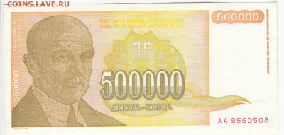 ЮГОСЛАВИЯ - 500 000 динаров 1994 г. до 27.01 в 22.00 - IMG_20200121_0011