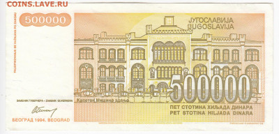 ЮГОСЛАВИЯ - 500 000 динаров 1994 г. до 27.01 в 22.00 - IMG_20200121_0003