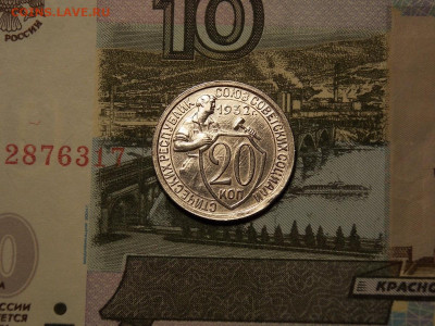 20 копеек 1932 в коллекцию до 25.01.20 до 22-00 по мск - DSCN4912.JPG