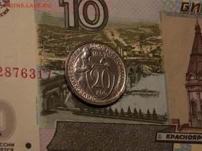 20 копеек 1932 в коллекцию до 25.01.20 до 22-00 по мск - DSCN4928.JPG