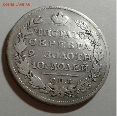 монета Полтина 1827г.НГ крылья вниз до 27.01.20г. 22:00 - 20200120_222942