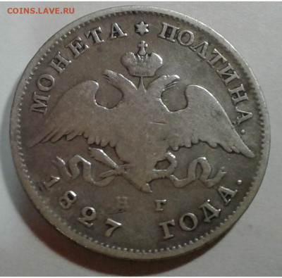 монета Полтина 1827г.НГ крылья вниз до 27.01.20г. 22:00 - 20200120_222904