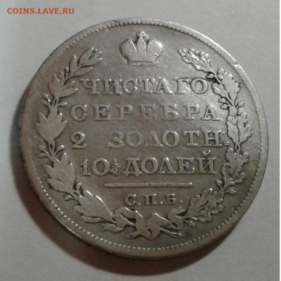 монета Полтина 1827г.НГ крылья вниз до 27.01.20г. 22:00 - 20200120_222948