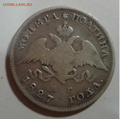 монета Полтина 1827г.НГ крылья вниз до 27.01.20г. 22:00 - 20200120_222913