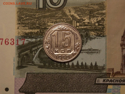 15 копеек 1950 до 25.01.20 до 22-00 по мск - DSCN5023.JPG