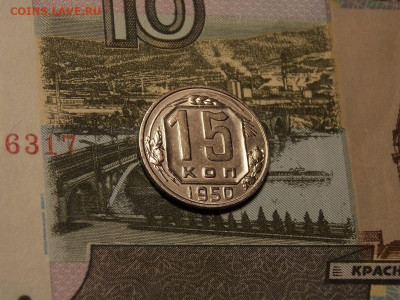 15 копеек 1950 до 25.01.20 до 22-00 по мск - DSCN5040.JPG