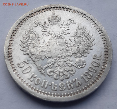 50 копеек 1890 г. - 20200121_184018
